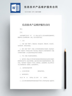 信息技術服務合同 關鍵要素、模板獲取與應用指南